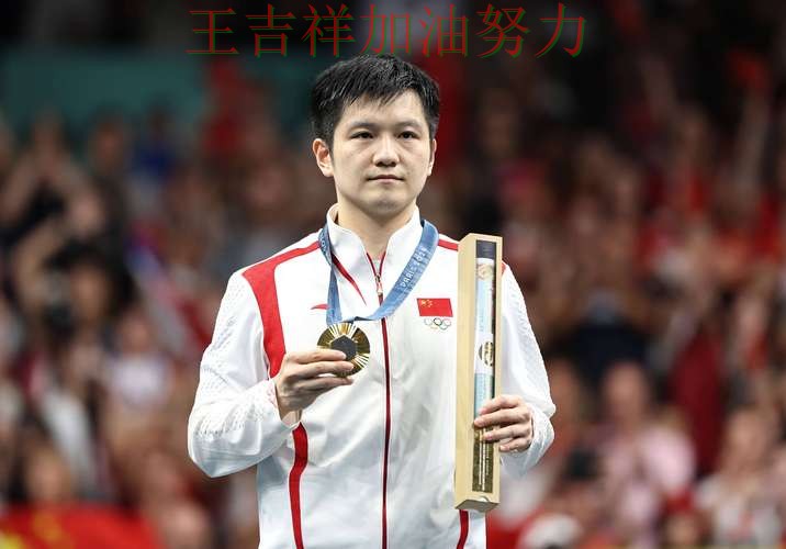 樊振东在西甲中高效输出展现核心价值 再次证明核心球员的重要性 樊振东在西甲中高效输出展现核心价值 再次证明核心球员的重要性